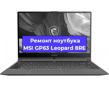 Замена клавиатуры на ноутбуке MSI GP63 Leopard 8RE в Санкт-Петербурге